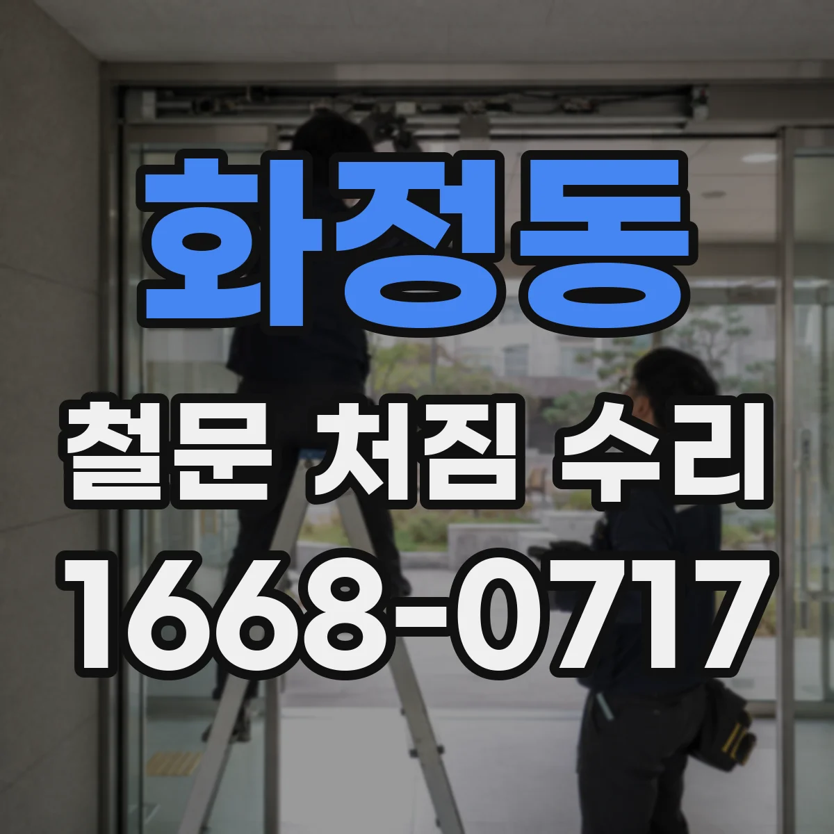 화정동 철문 처짐 수리