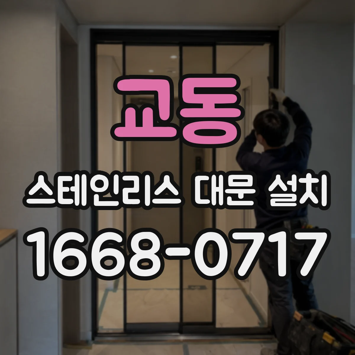 교동 스테인리스 대문 설치