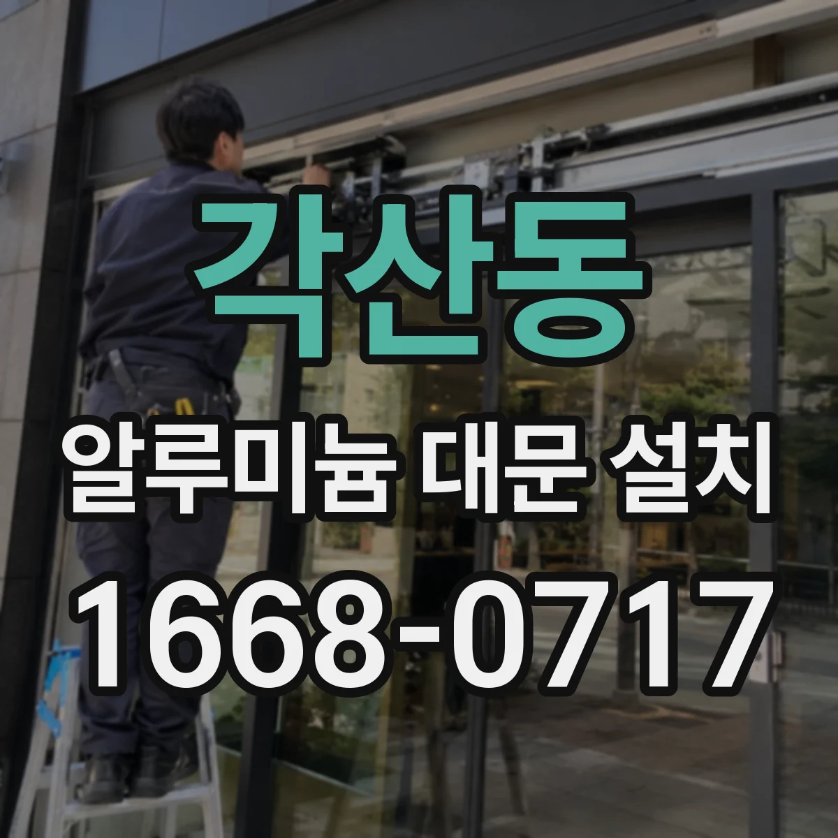 각산동 알루미늄 대문 설치