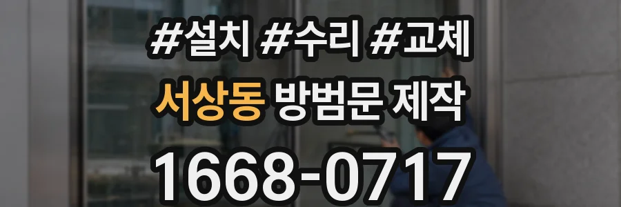 서상동 방범문 제작