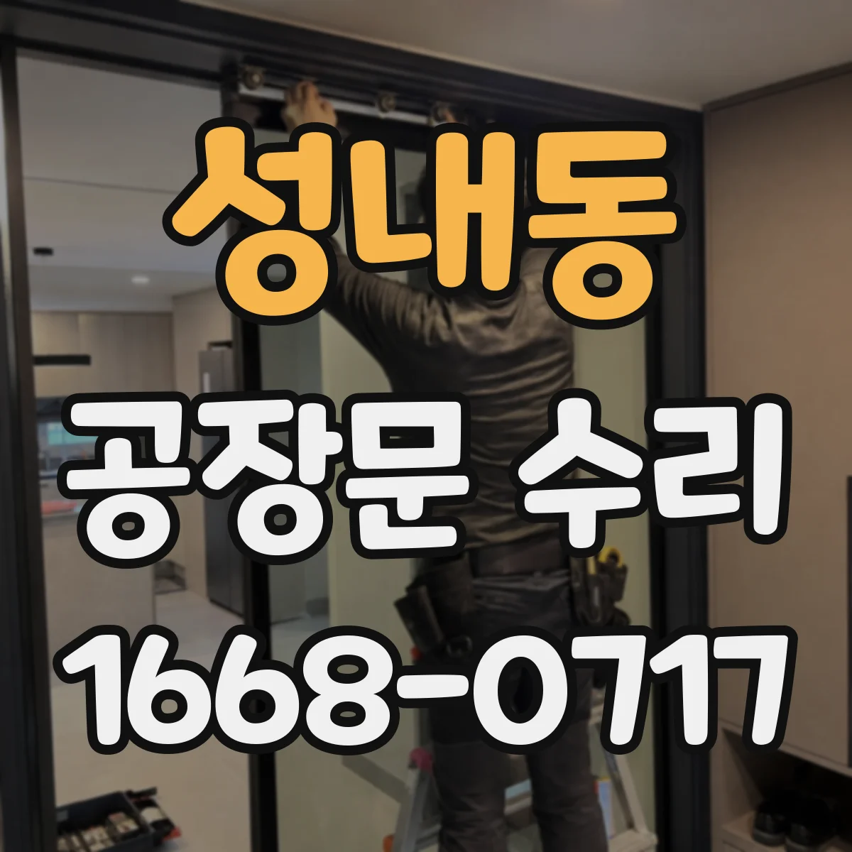 성내동 공장문 수리
