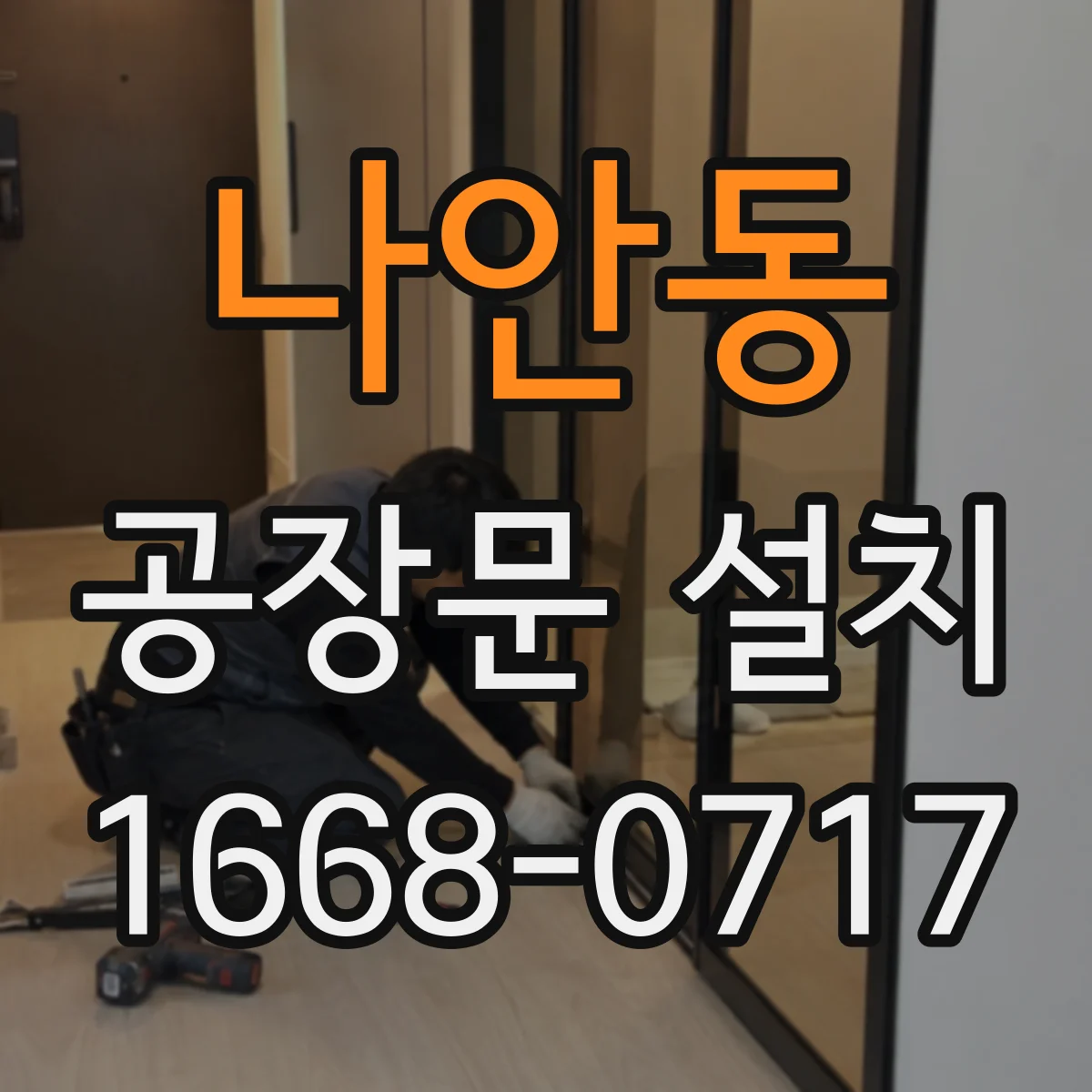 나안동 공장문 설치