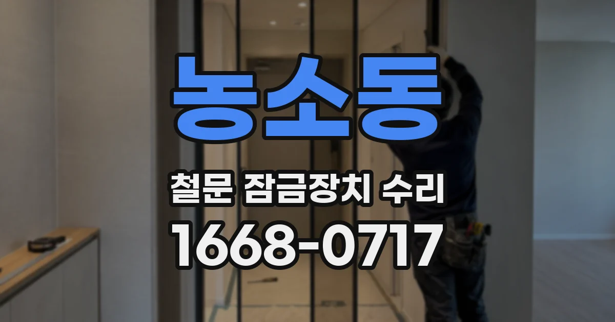 농소동 철문 잠금장치 수리