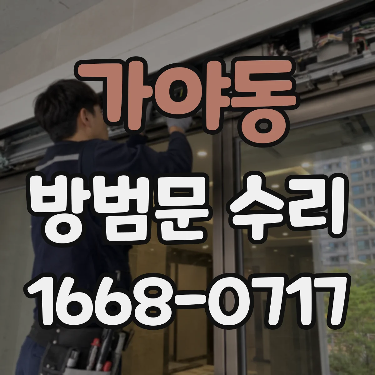 가야동 방범문 수리