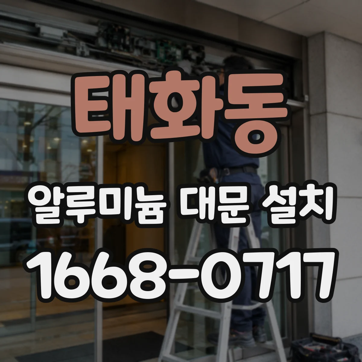 태화동 알루미늄 대문 설치