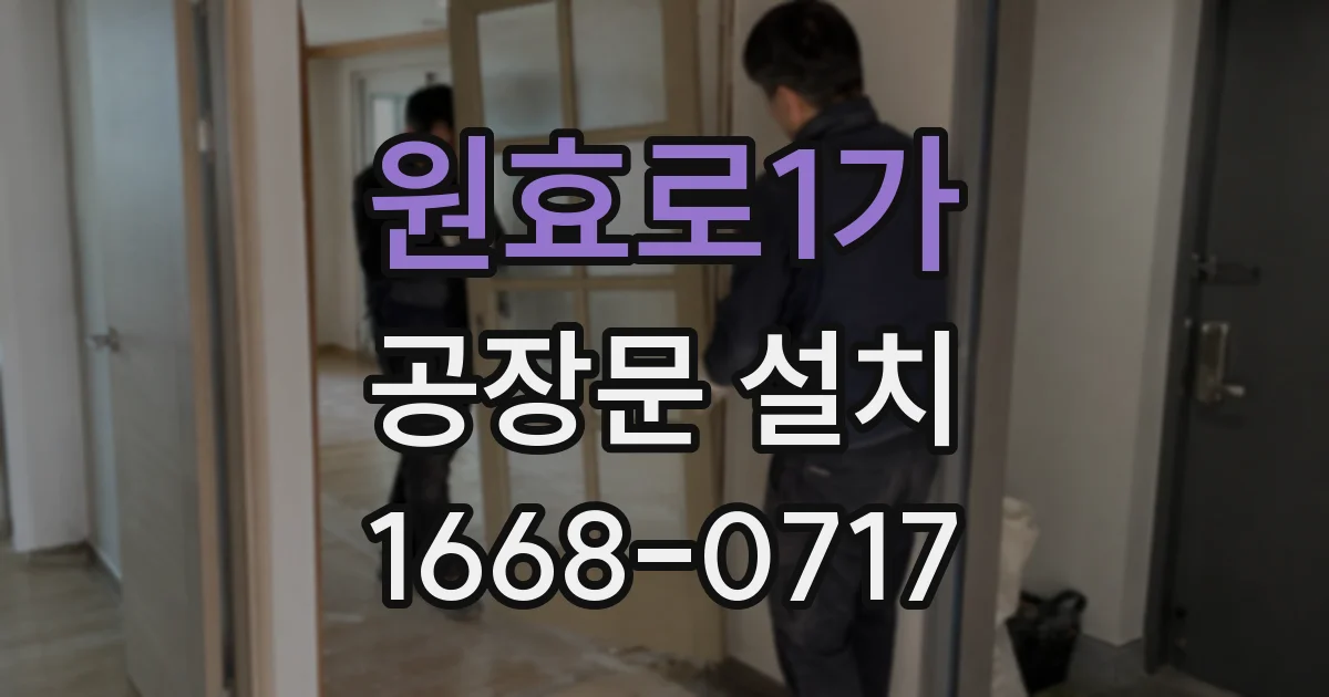 원효로1가 공장문 설치