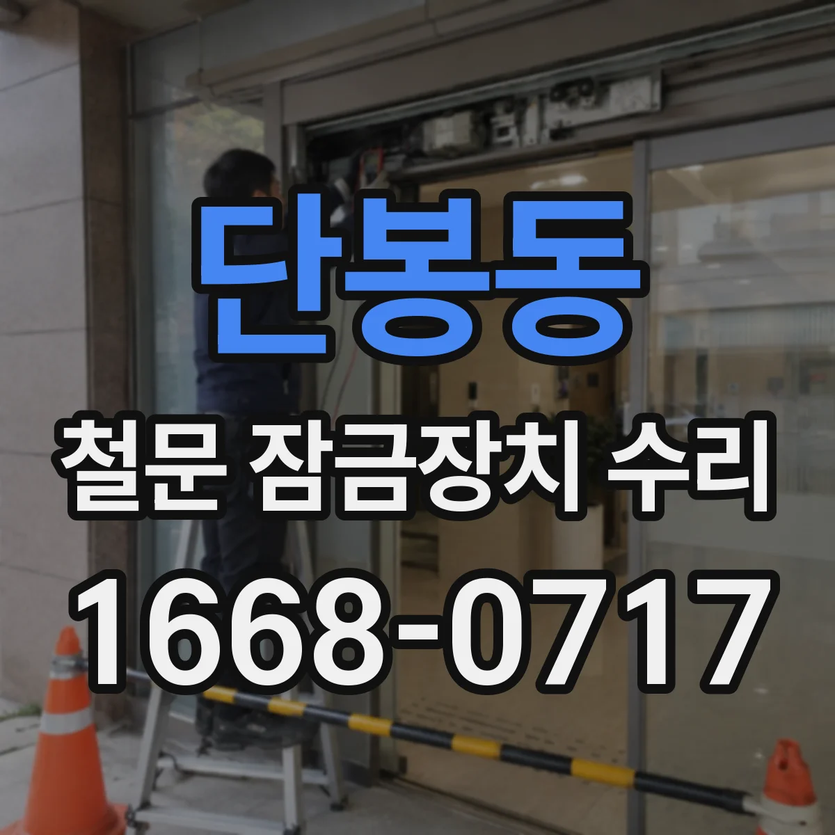 단봉동 철문 잠금장치 수리