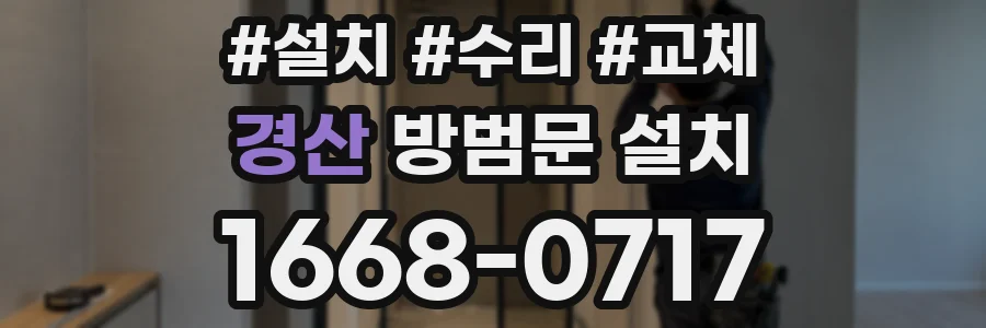 경산 방범문 설치