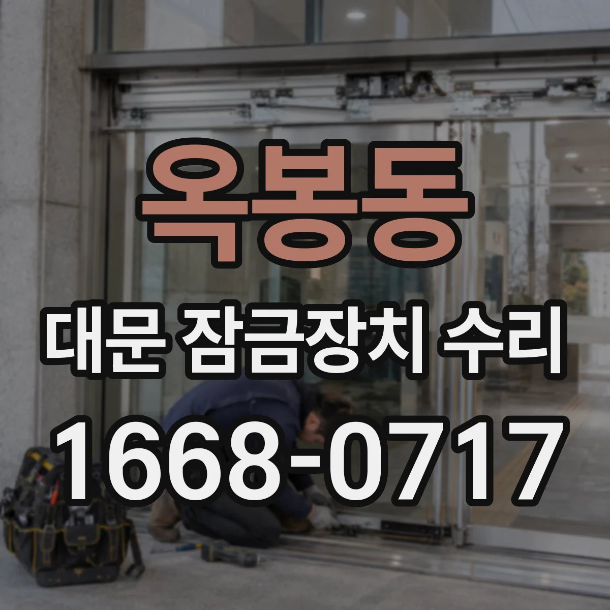 옥봉동 대문 잠금장치 수리