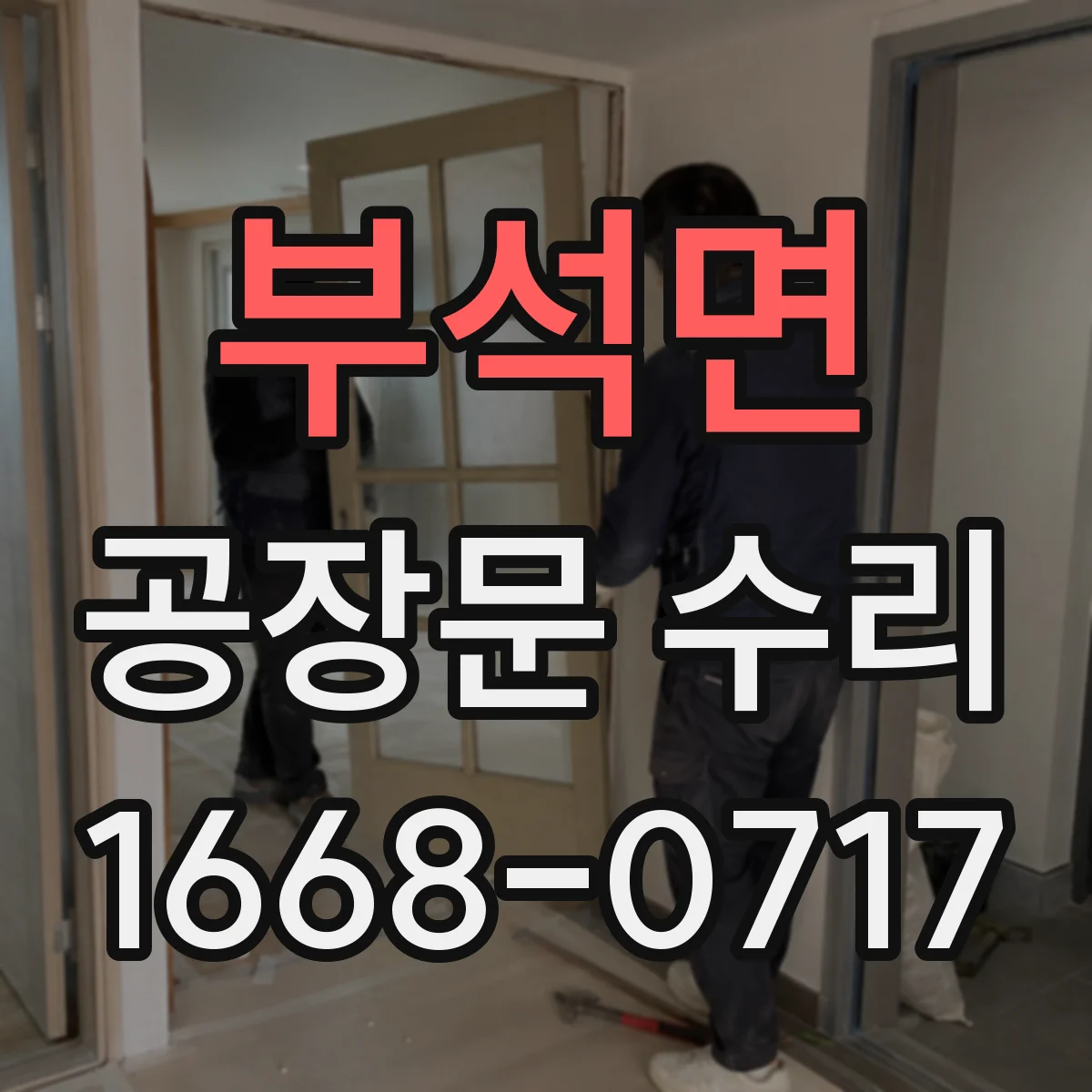 부석면 공장문 수리