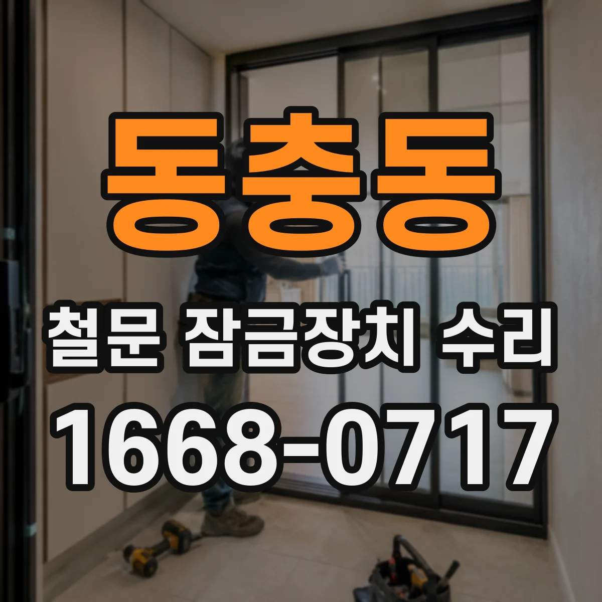 동충동 철문 잠금장치 수리