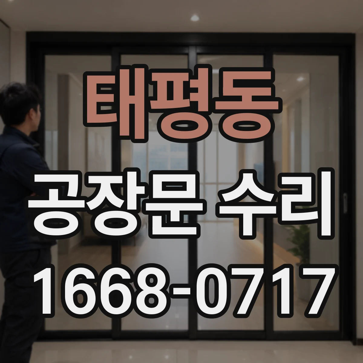 태평동 공장문 수리