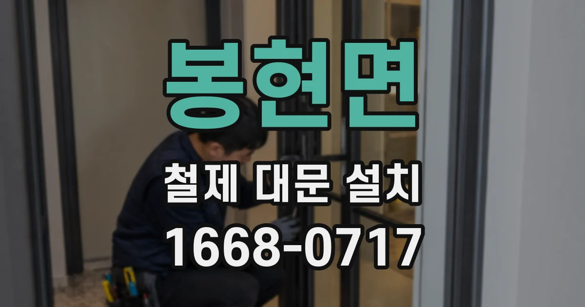 봉현면 철제 대문 설치