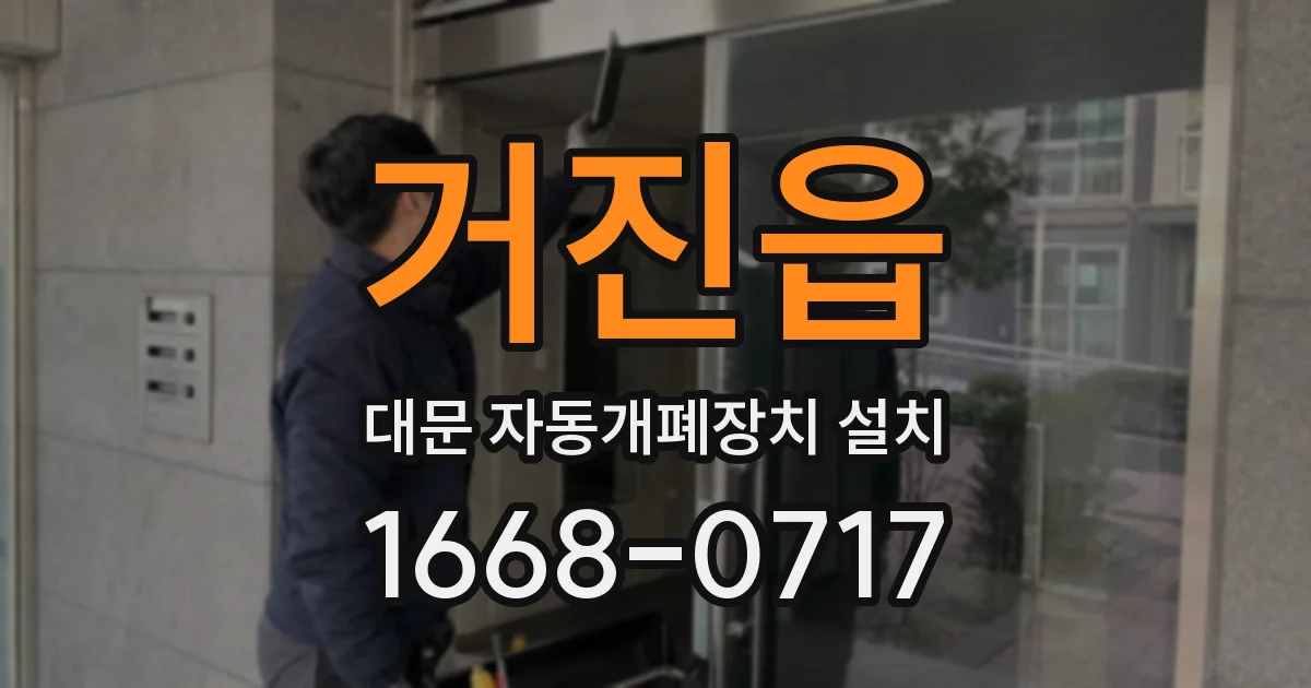 거진읍 대문 자동개폐장치 설치