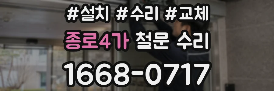 종로4가 철문 수리