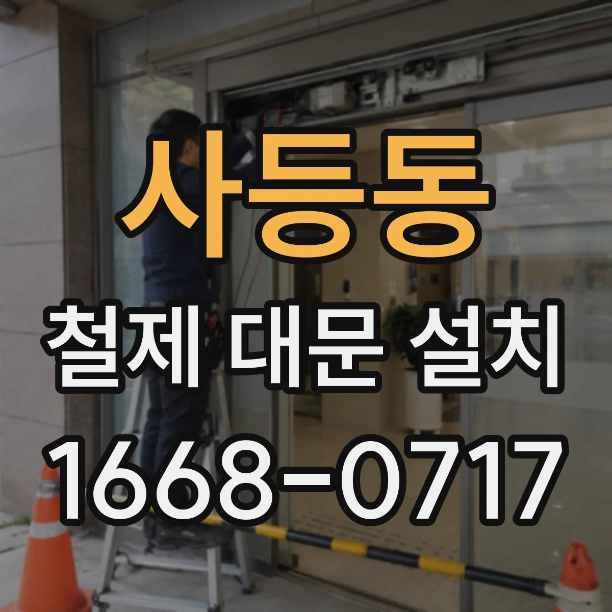 사등동 철제 대문 설치