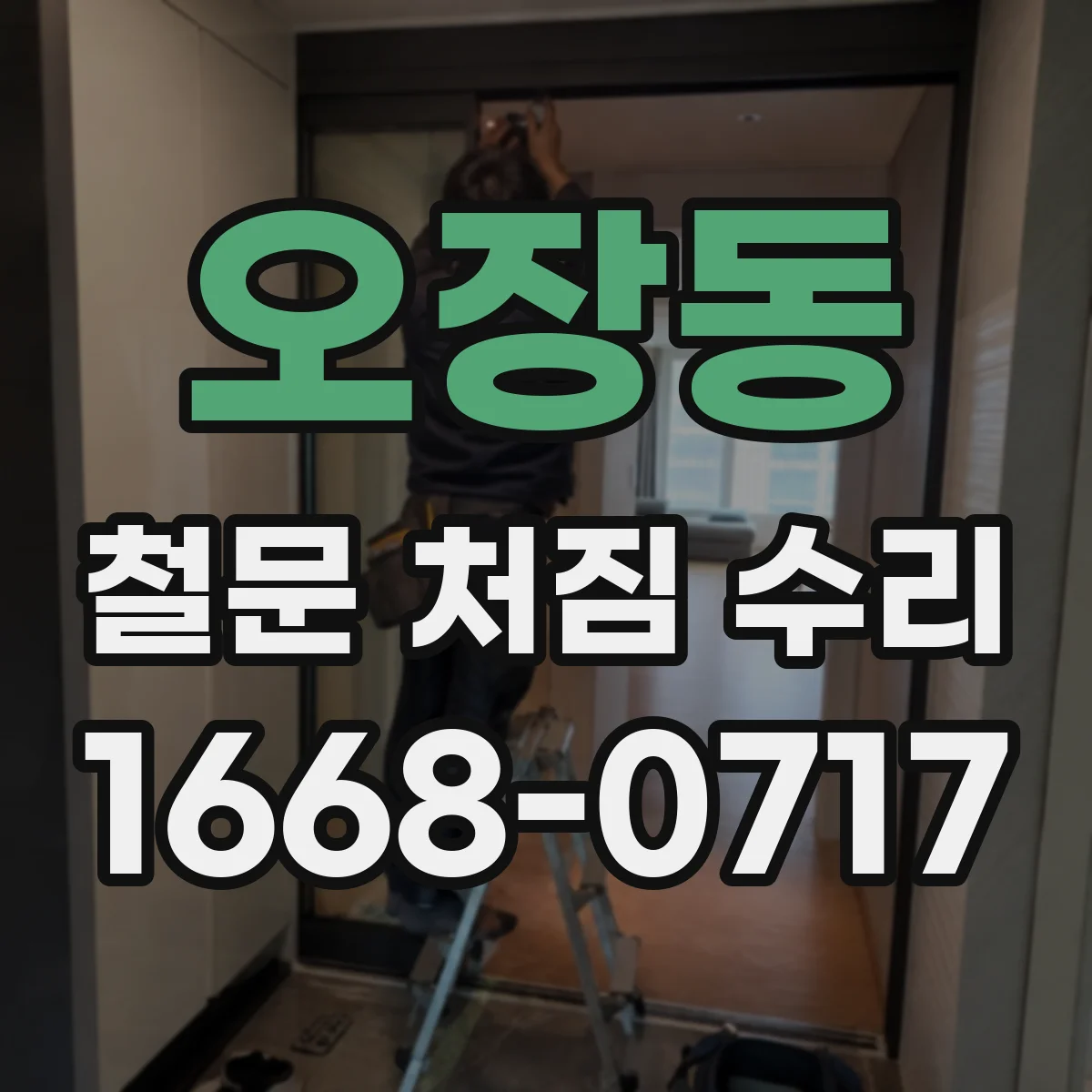 오장동 철문 처짐 수리