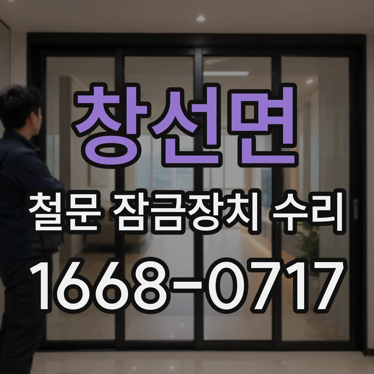 창선면 철문 잠금장치 수리