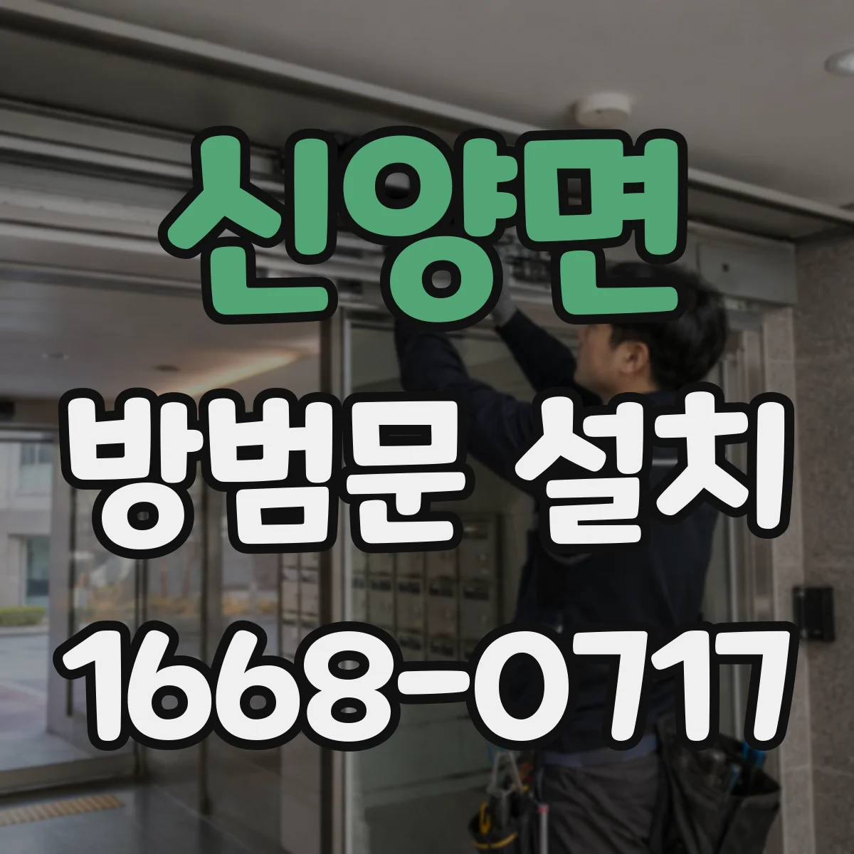 신양면 방범문 설치