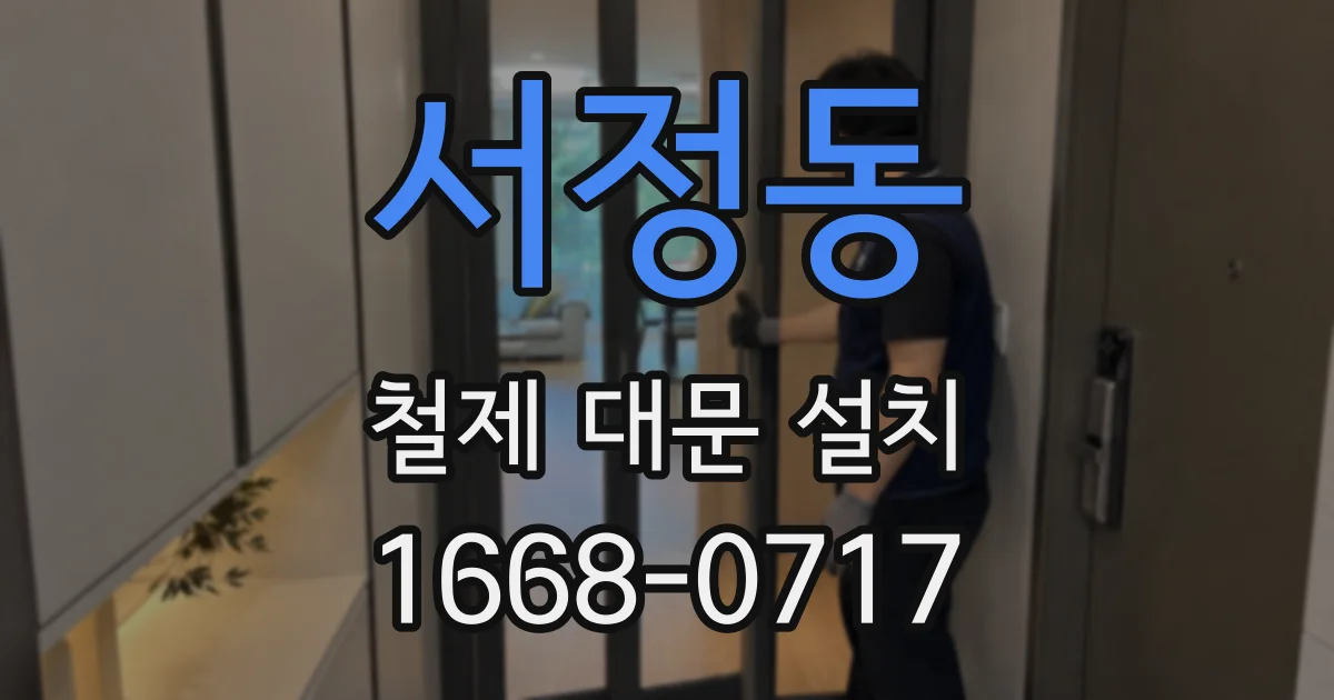 서정동 철제 대문 설치
