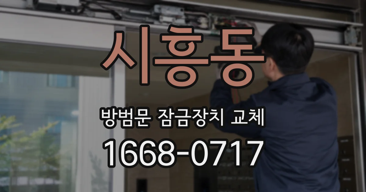 시흥동 방범문 잠금장치 교체