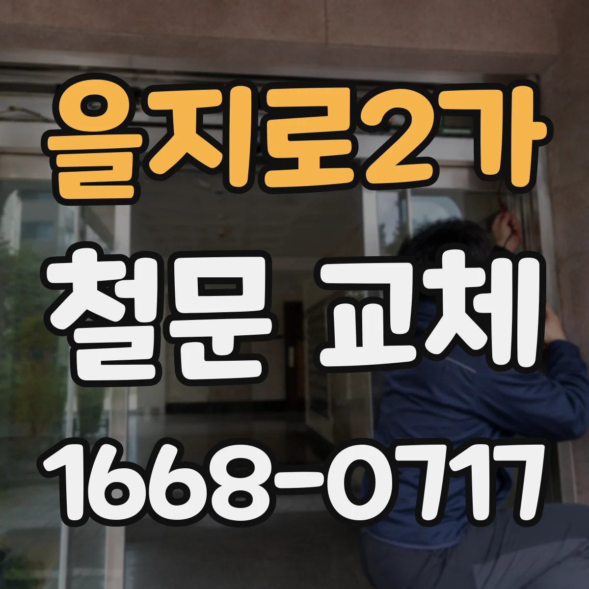 을지로2가 철문 교체