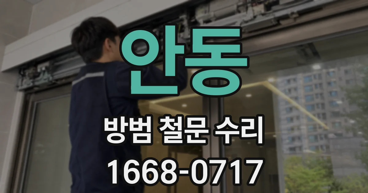 안동 방범 철문 수리