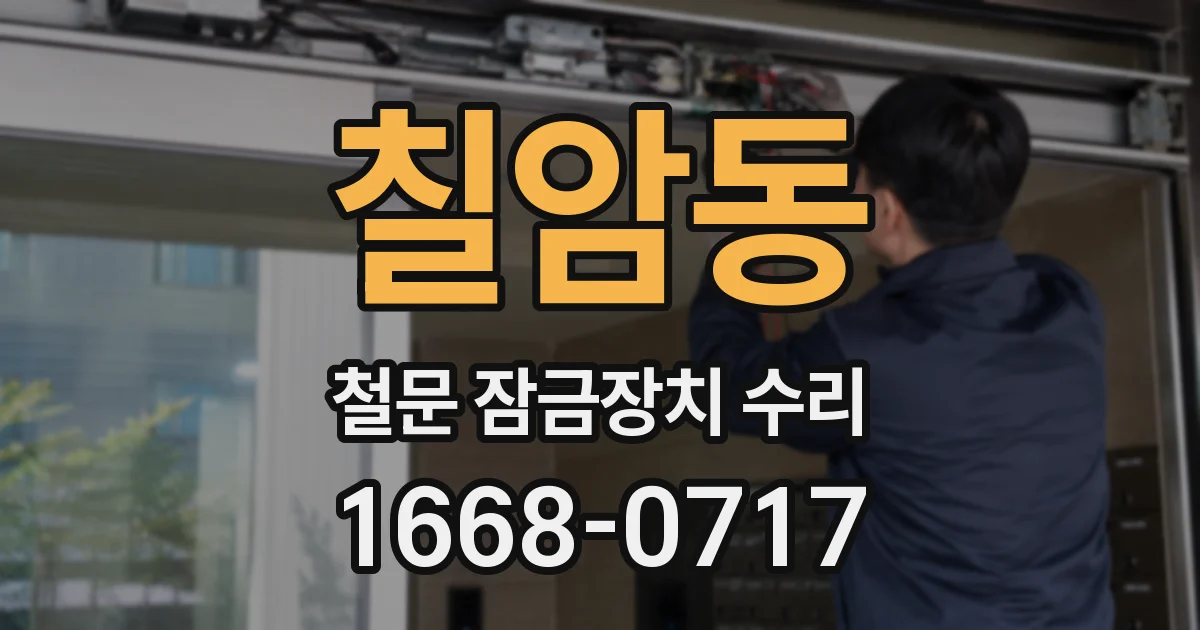 칠암동 철문 잠금장치 수리