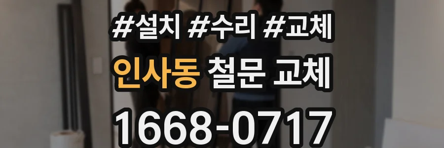 인사동 철문 교체