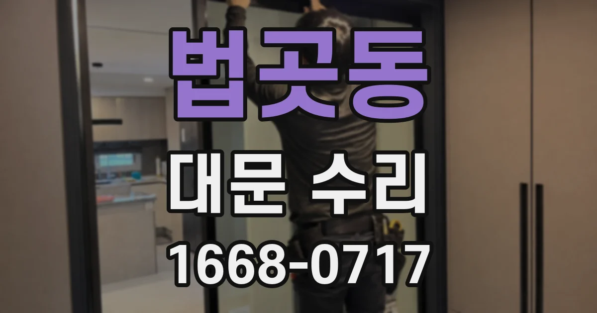 법곳동 대문 수리