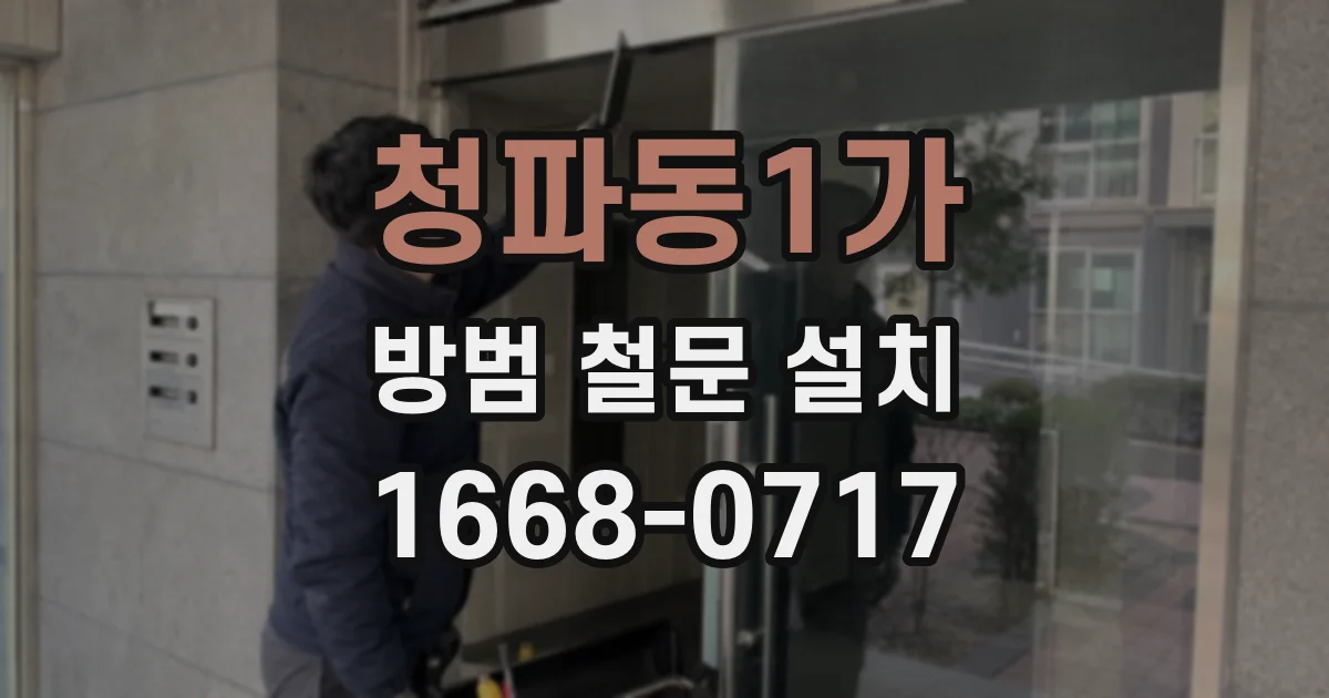 청파동1가 방범 철문 설치