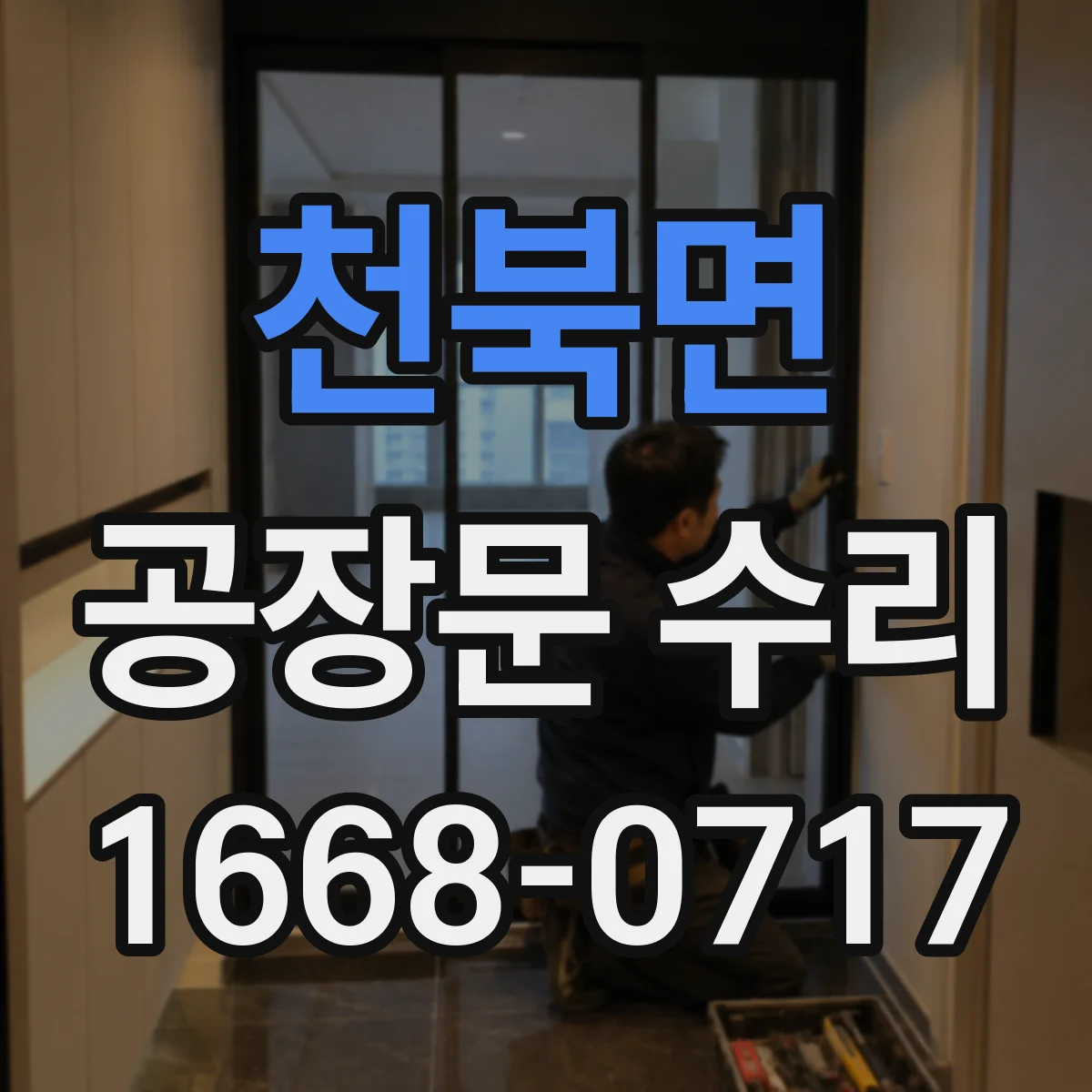 천북면 공장문 수리