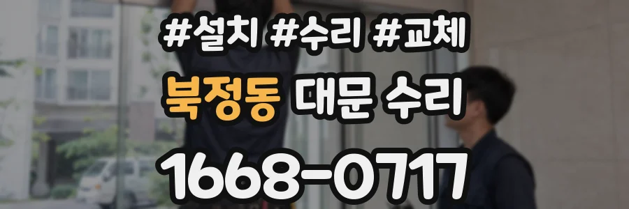 북정동 대문 수리