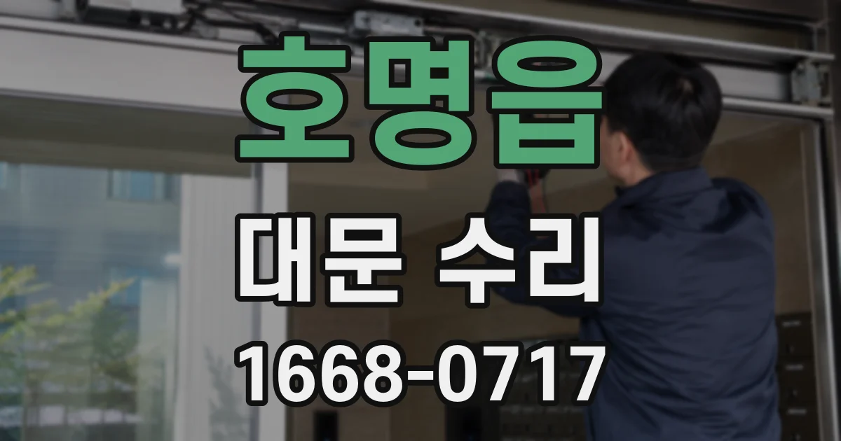 호명읍 대문 수리