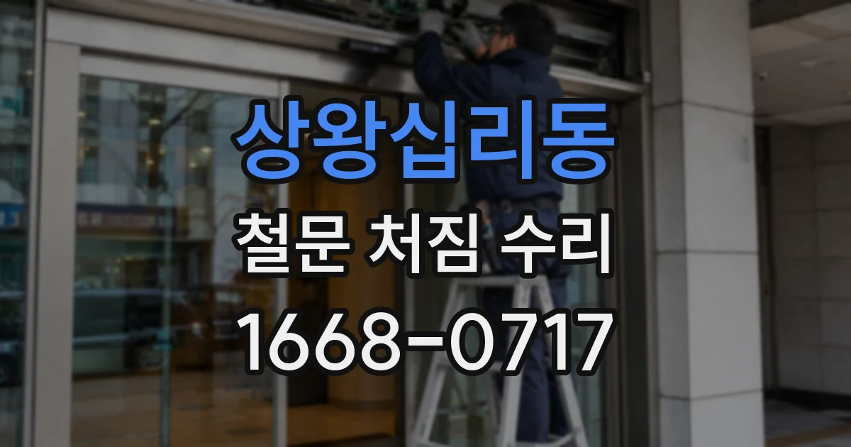 상왕십리동 철문 처짐 수리