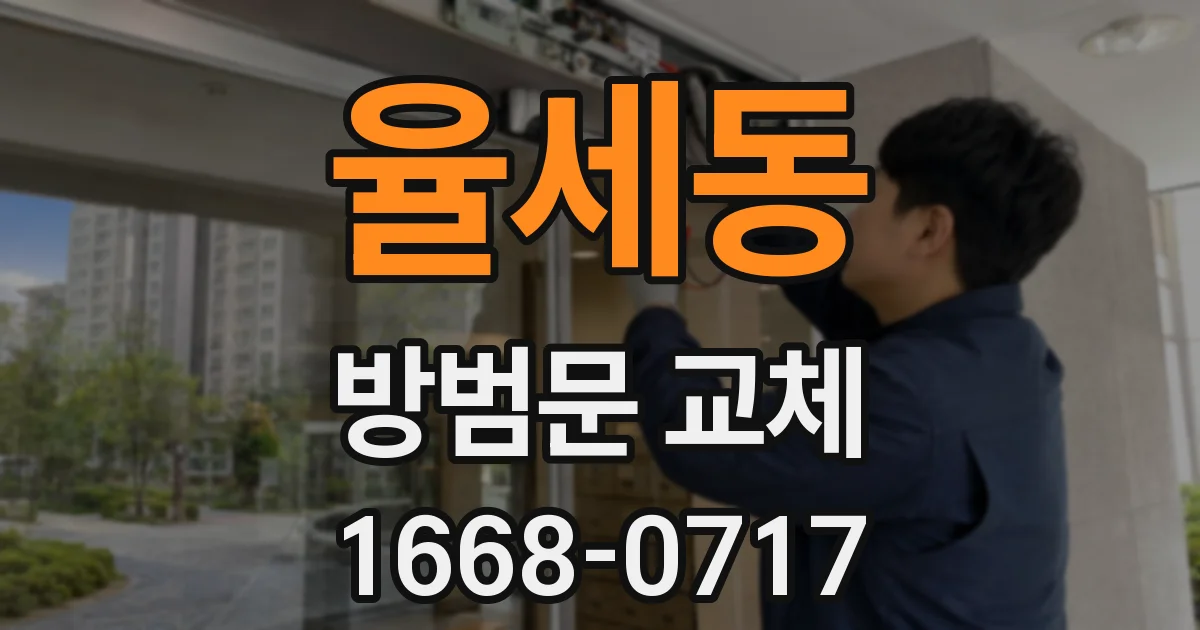 율세동 방범문 교체