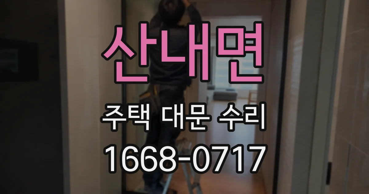 산내면 주택 대문 수리