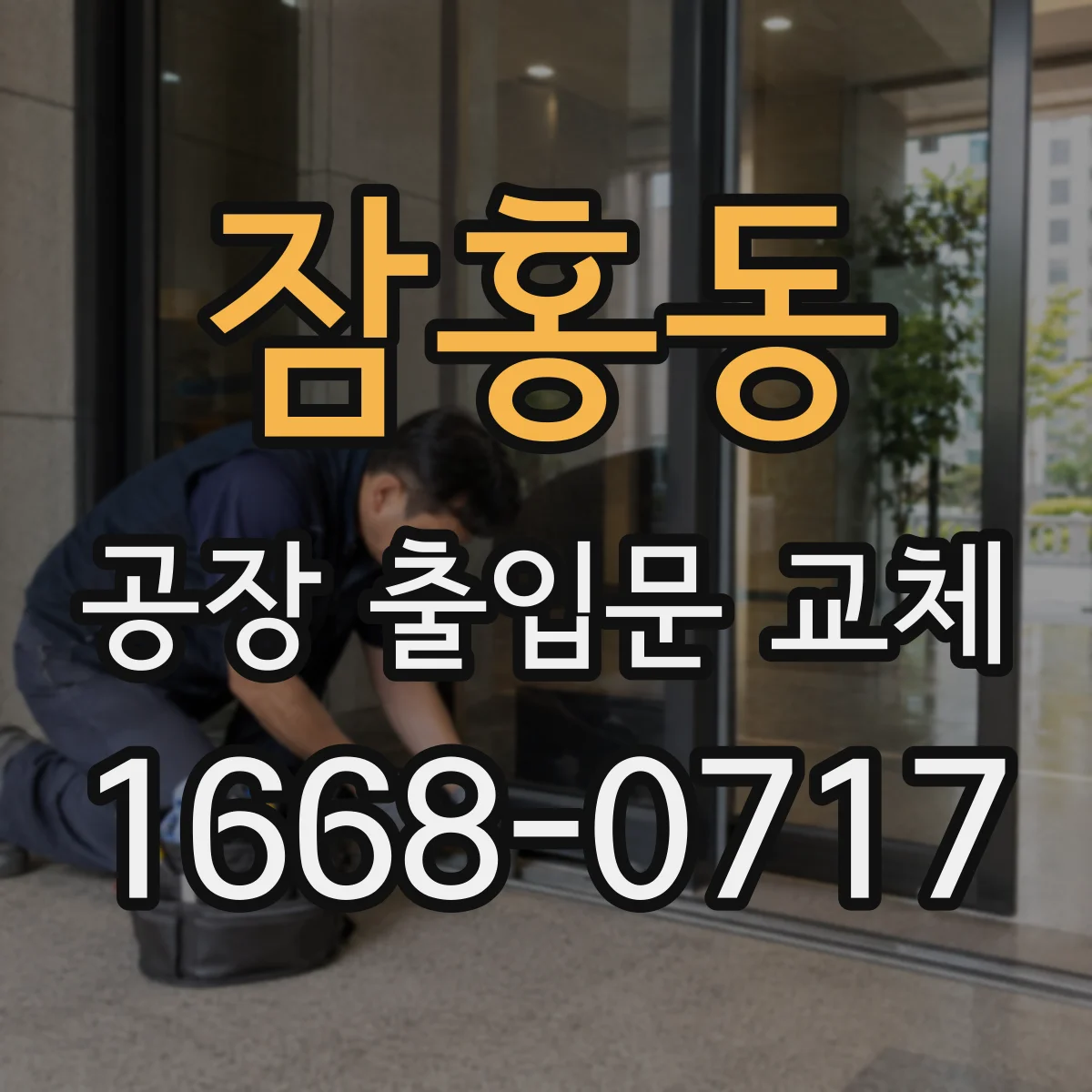 잠홍동 공장 출입문 교체
