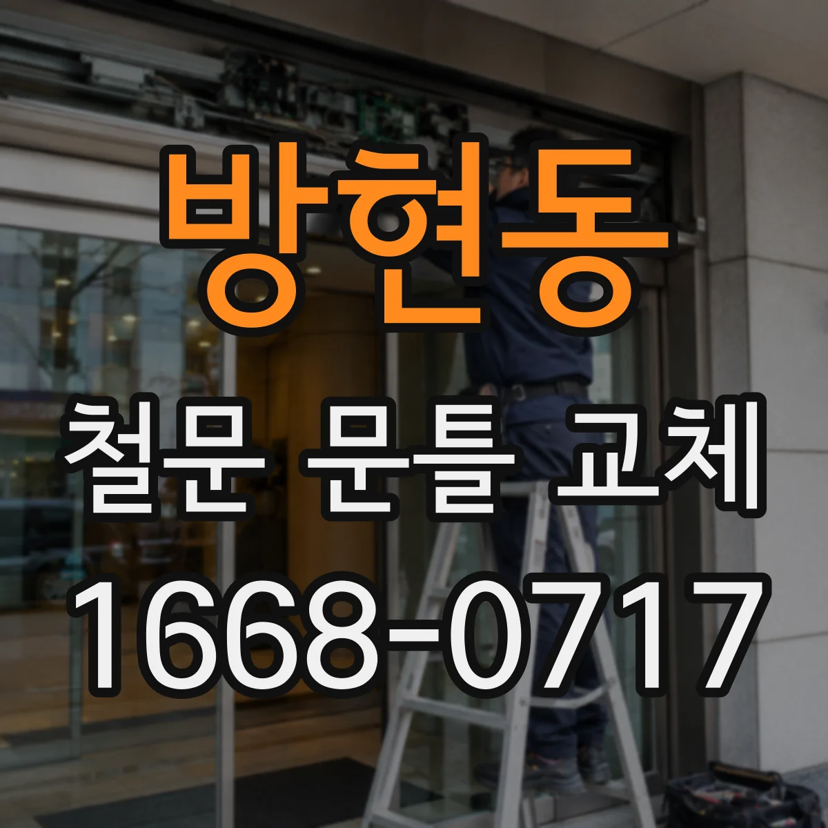 방현동 철문 문틀 교체