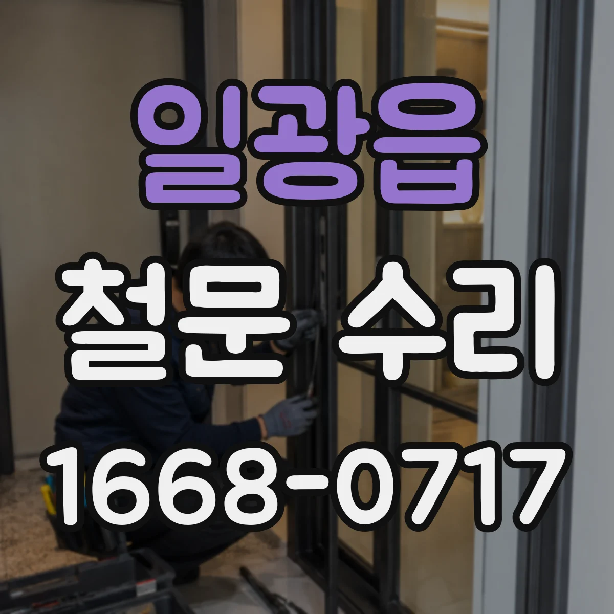 일광읍 철문 수리