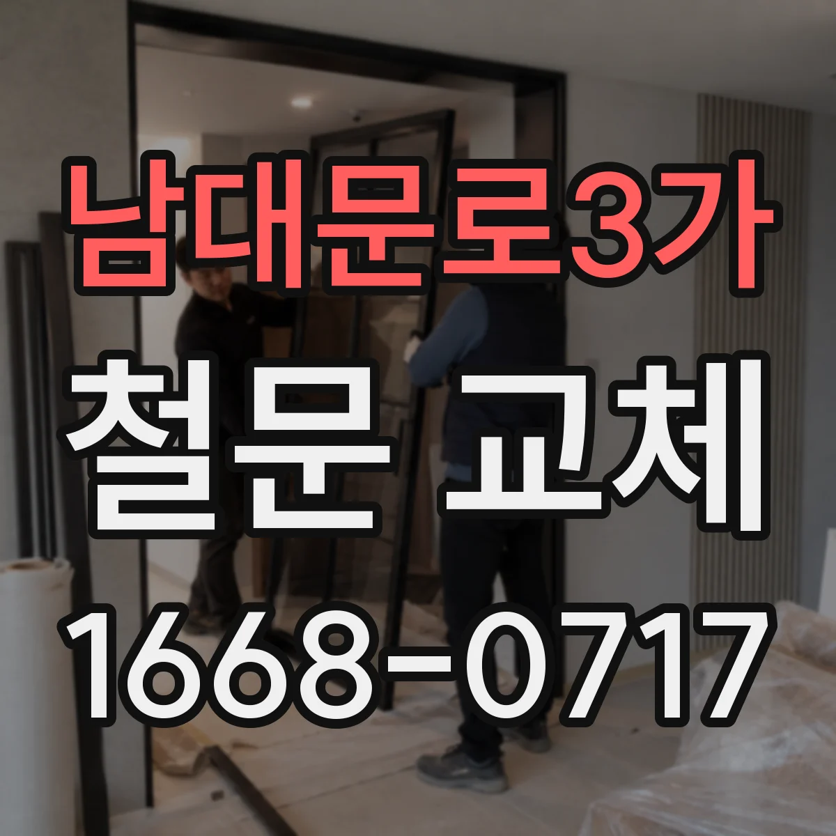 남대문로3가 철문 교체