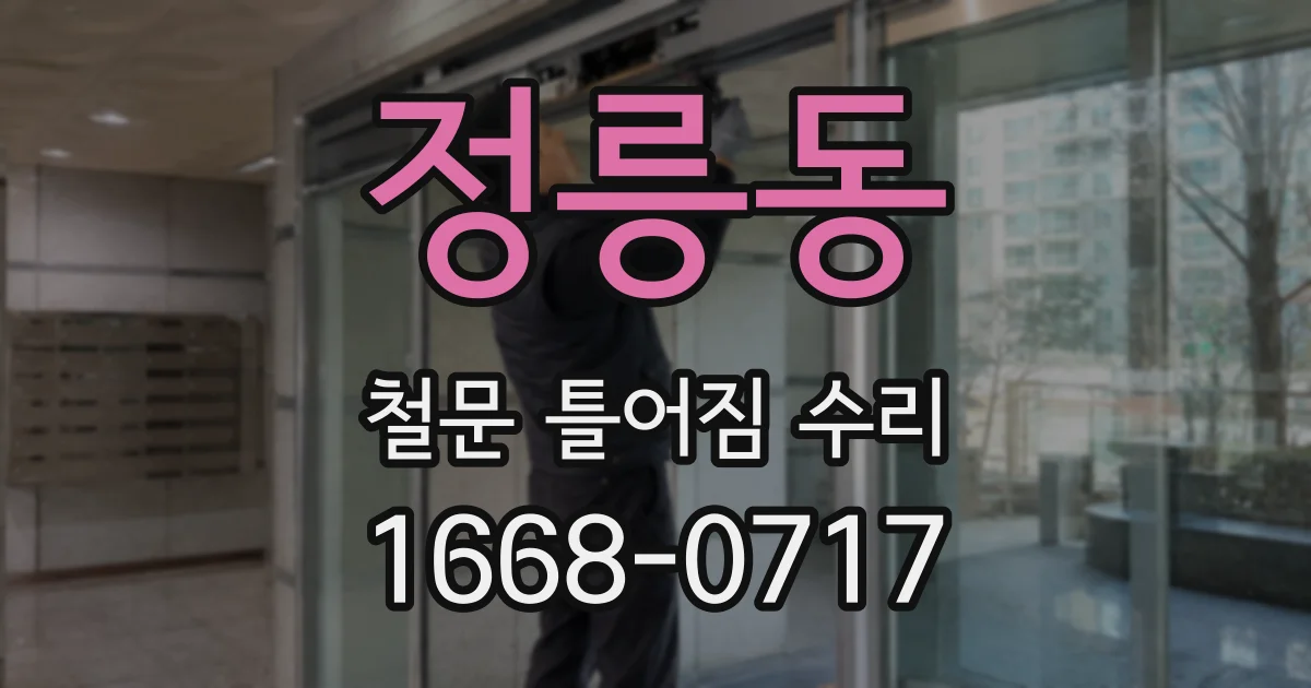 정릉동 철문 틀어짐 수리