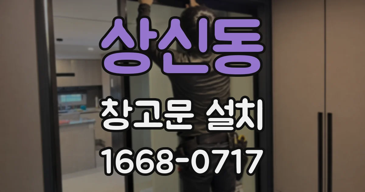 상신동 창고문 설치