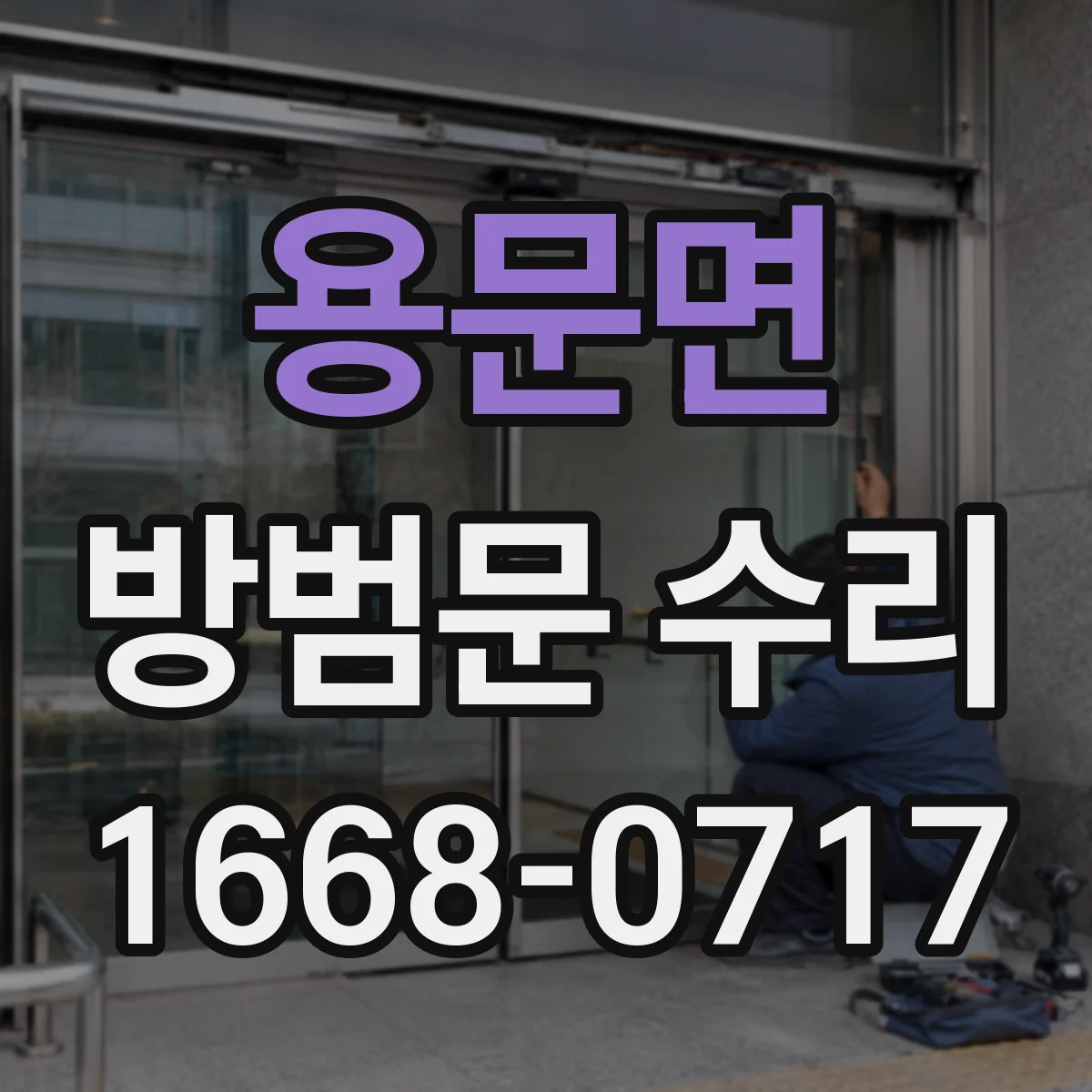 용문면 방범문 수리