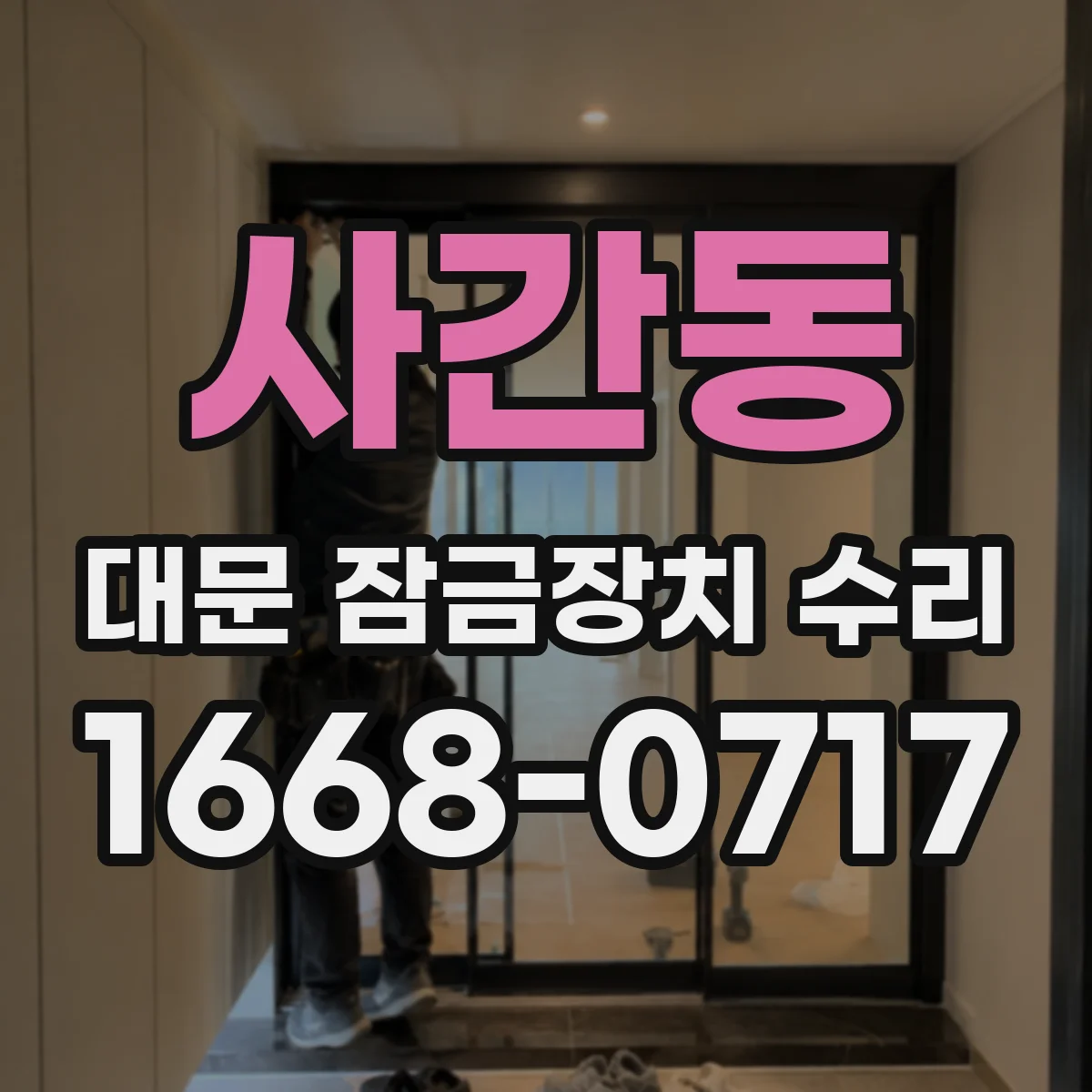 사간동 대문 잠금장치 수리