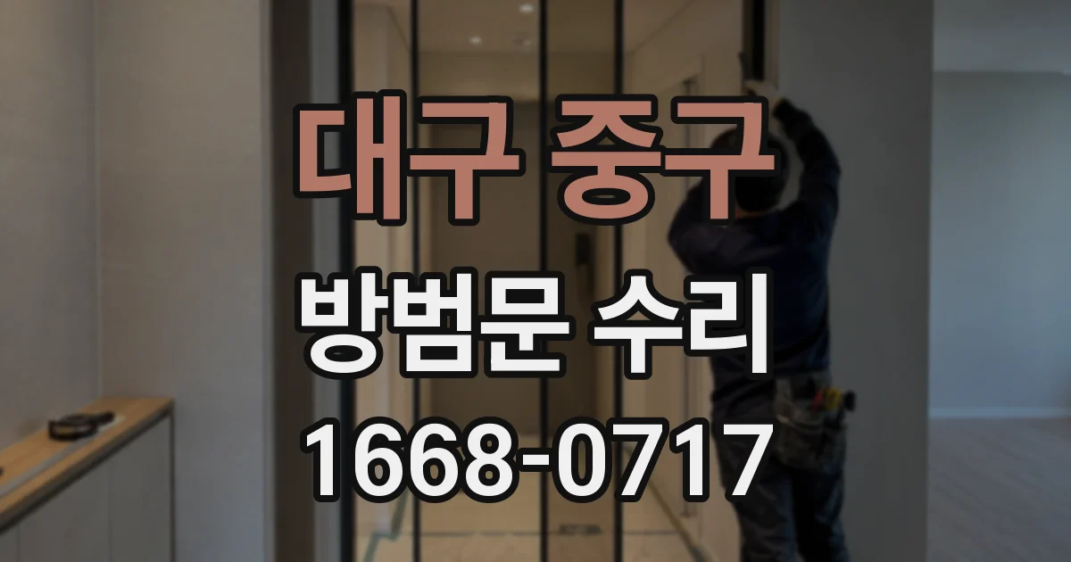 대구 중구 방범문 수리