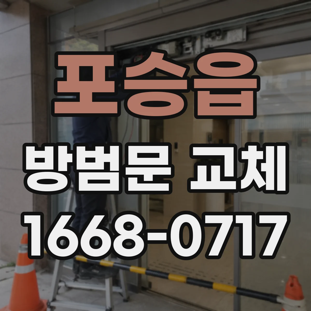 포승읍 방범문 교체