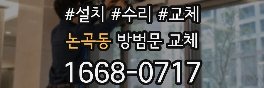 논곡동 방범문 교체