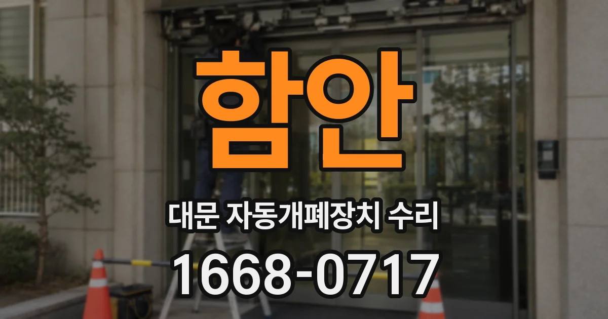 함안 대문 자동개폐장치 수리