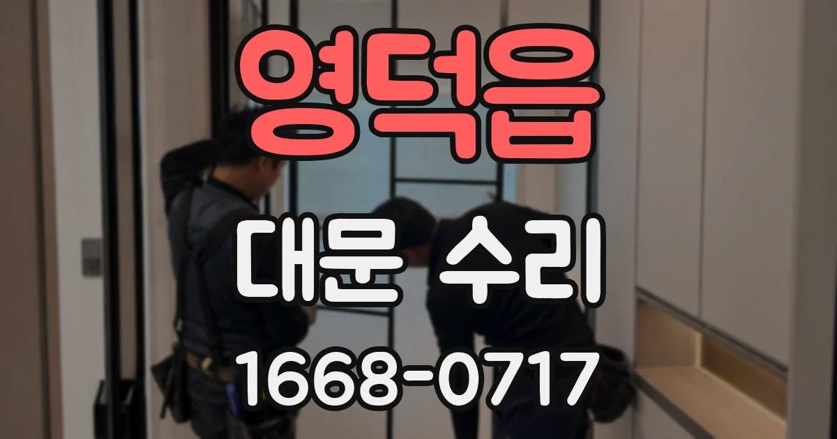 영덕읍 대문 수리